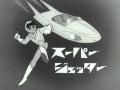 スーパージェッター

