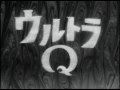 ウルトラQ
