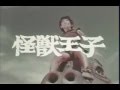 怪獣王子