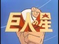 巨人の星