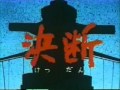 決断