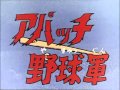 アパッチ野球軍