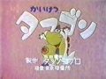 かいけつタマゴン