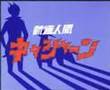 新造人間キャシャーン