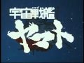 宇宙戦艦ヤマト