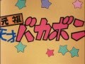 元祖天才バカボン