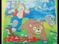 シートン動物記 くまの子ジャッキー