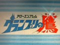 アローエンブレム グランプリの鷹