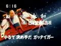 超スーパーカー ガッタイガー