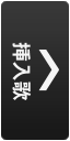 挿入歌